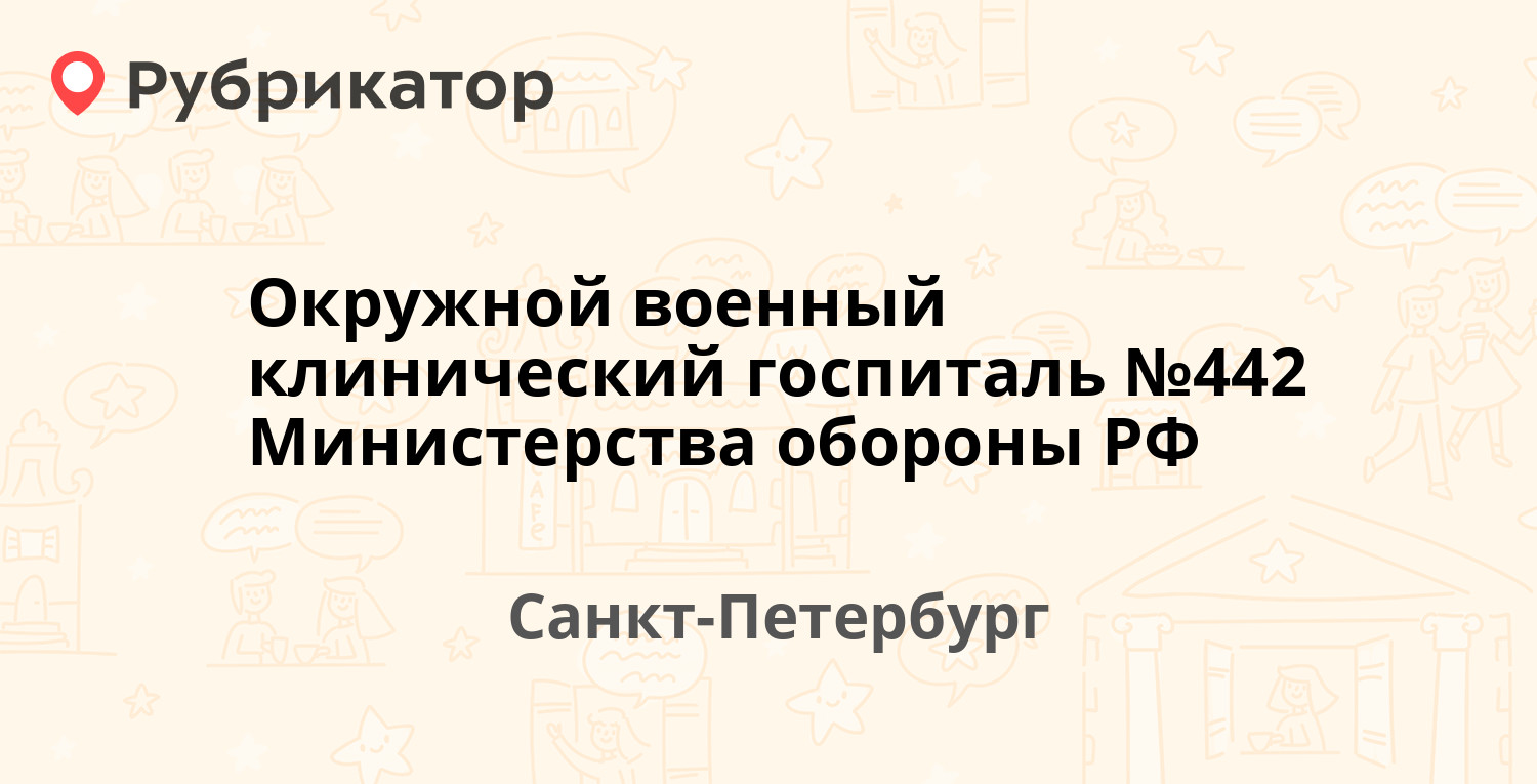 Окружной военный клинический госпиталь №442 Министерства обороны РФ —  Суворовский проспект 63а, Санкт-Петербург (отзывы, телефон и режим работы)  | Рубрикатор