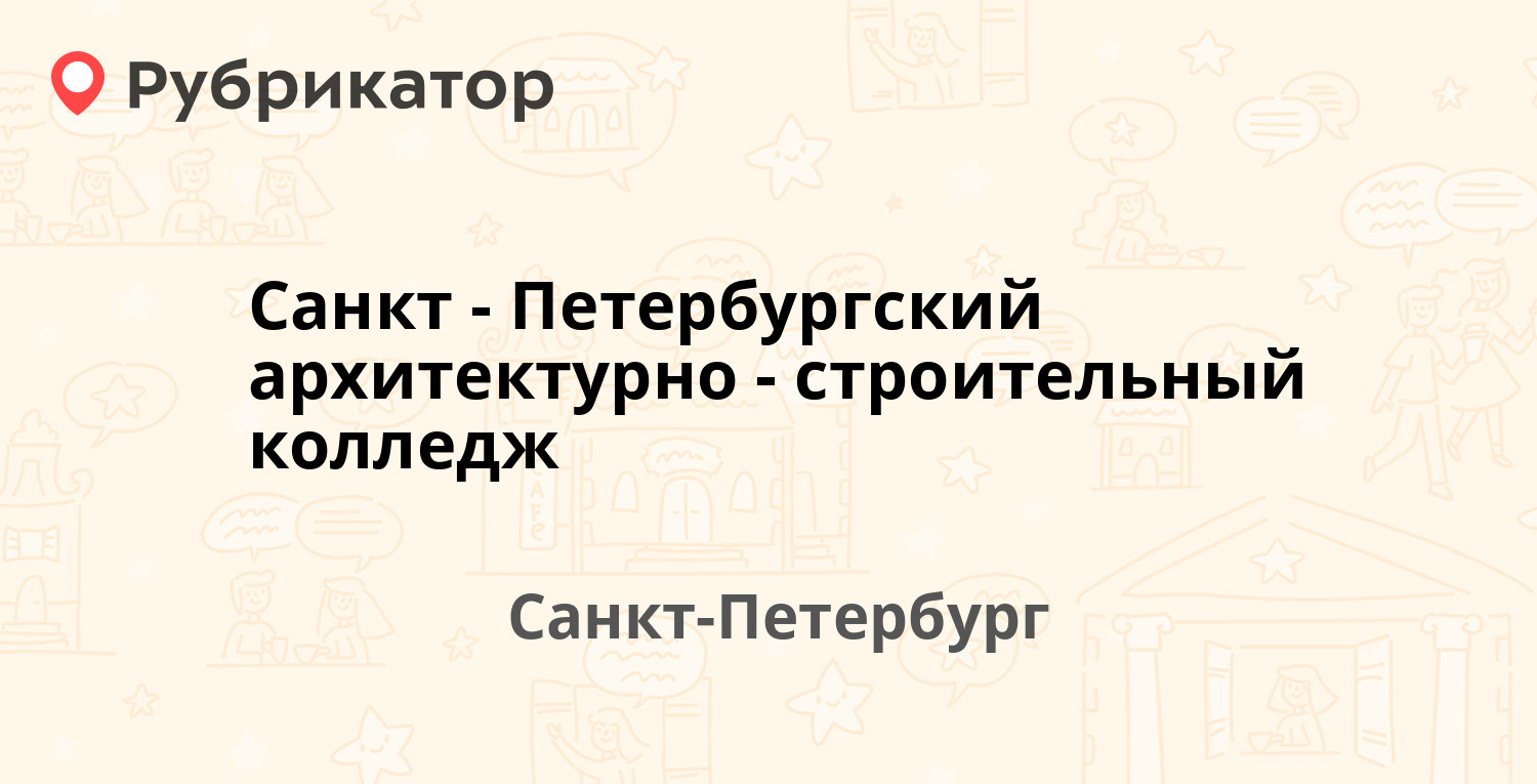 Петербург. Спаск санкт-петербургский архитектурно-строительный. Санкт петербургский архитектурно строительный колледж рижский проспект. Санкт петербургский архитектурно строительный колледж рижский проспект. Архитектурно строительный колледж спб.