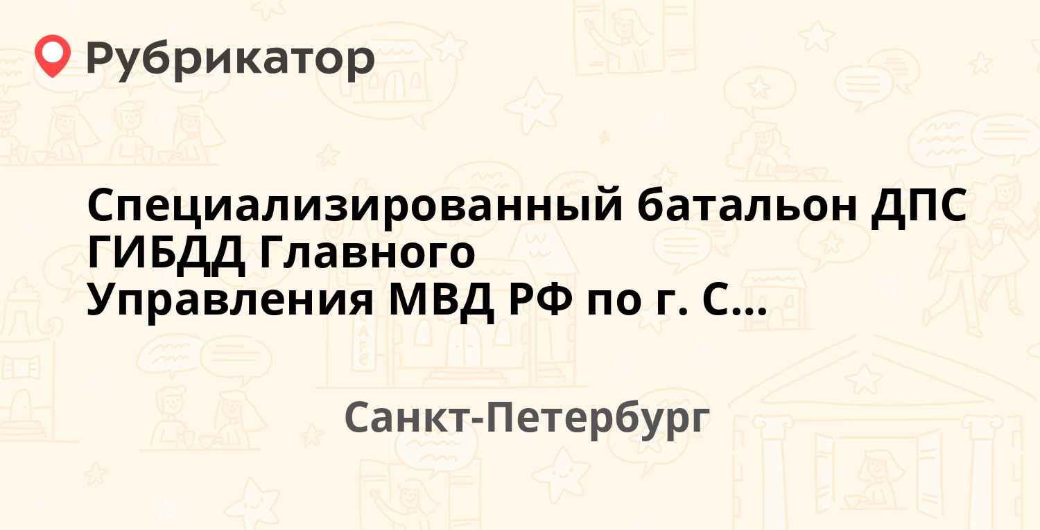 Специализированный батальон ДПС ГИБДД Главного Управления МВД РФ по г.  Санкт-Петербургу и Ленинградской области — Тореза проспект 29,  Санкт-Петербург (2 отзыва, телефон и режим работы) | Рубрикатор