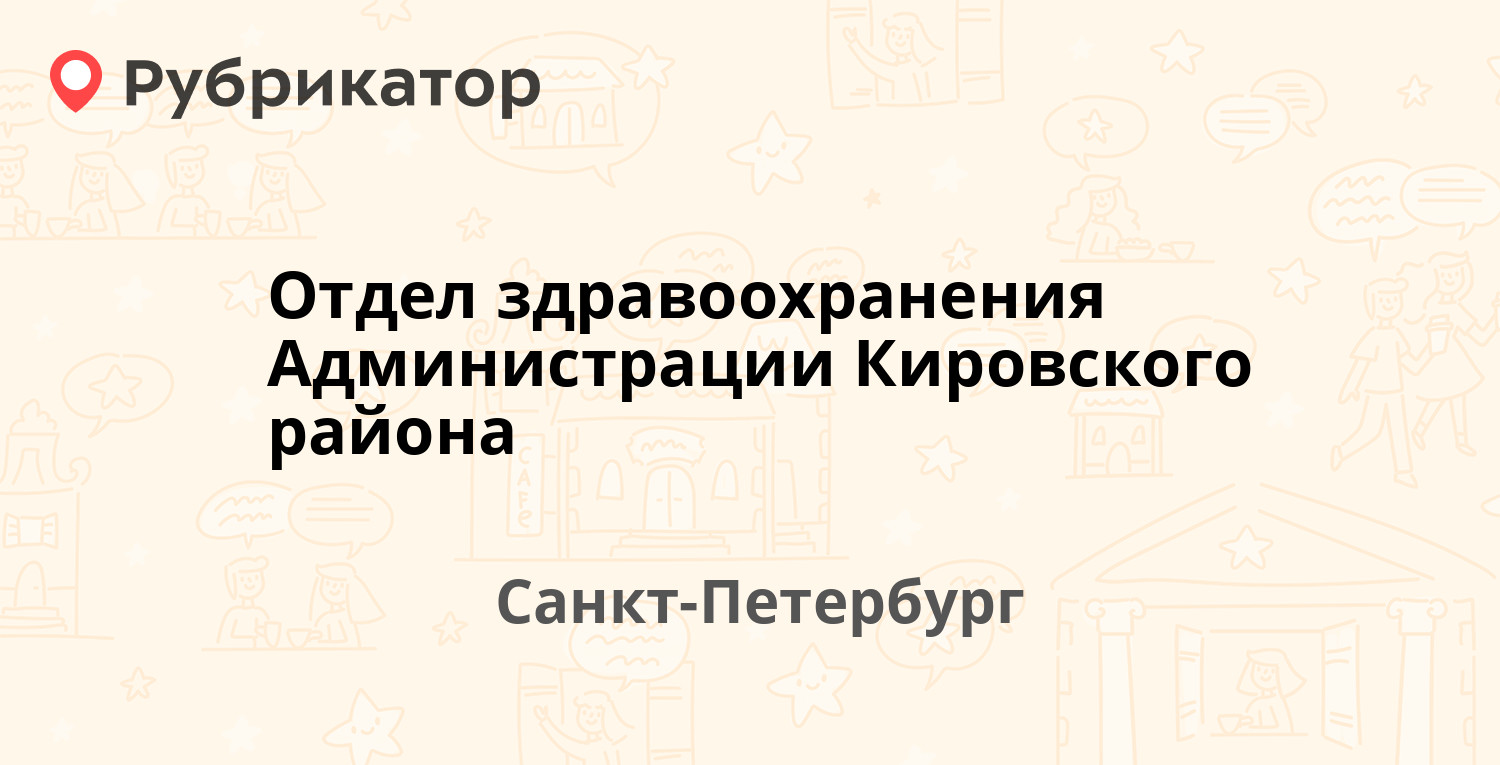 Отдел здравоохранения Администрации Кировского района — Стачек проспект 18,  Санкт-Петербург (13 отзывов, телефон и режим работы) | Рубрикатор