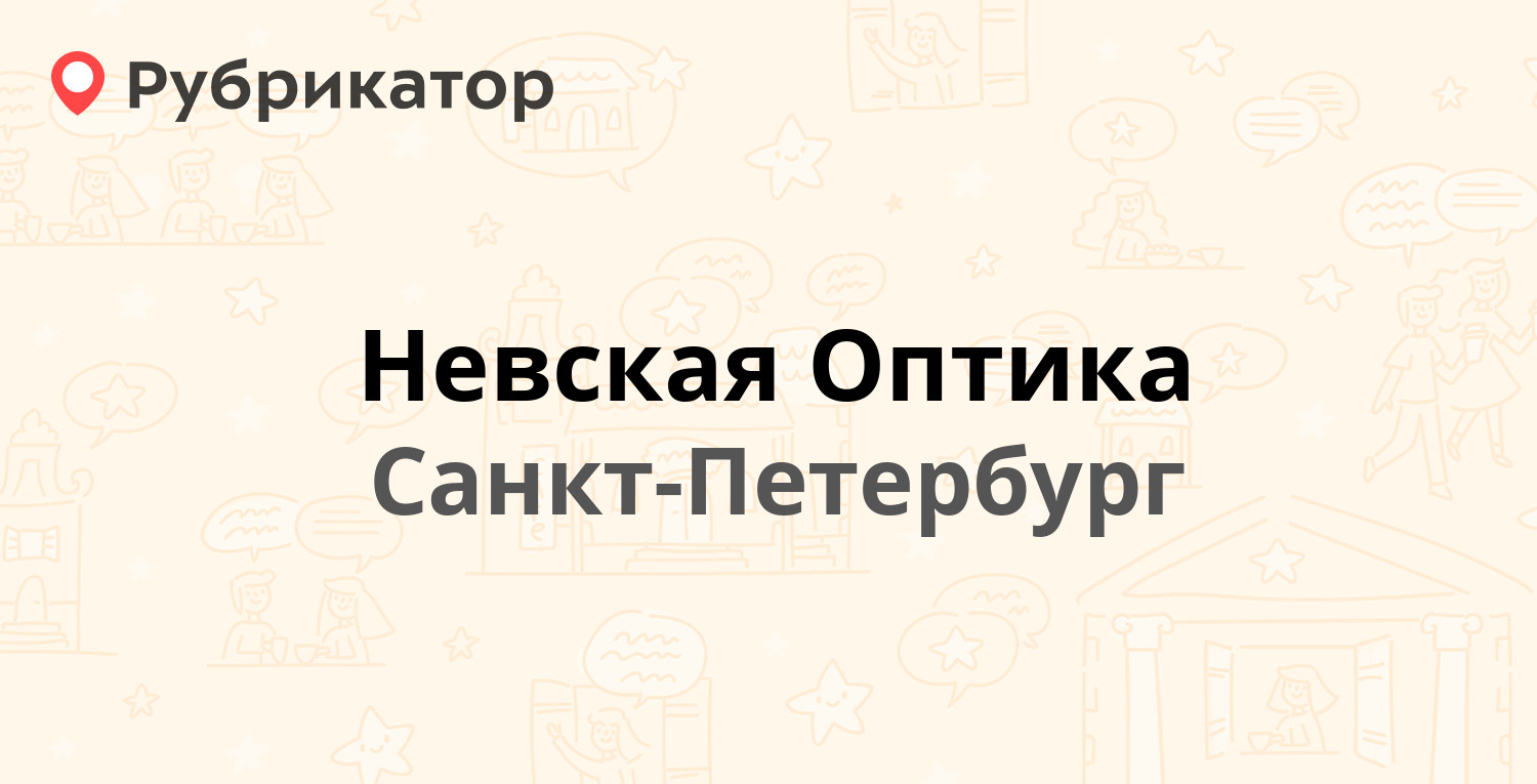 Невская Оптика — Гражданский проспект 20, Санкт-Петербург (1 отзыв, телефон  и режим работы) | Рубрикатор