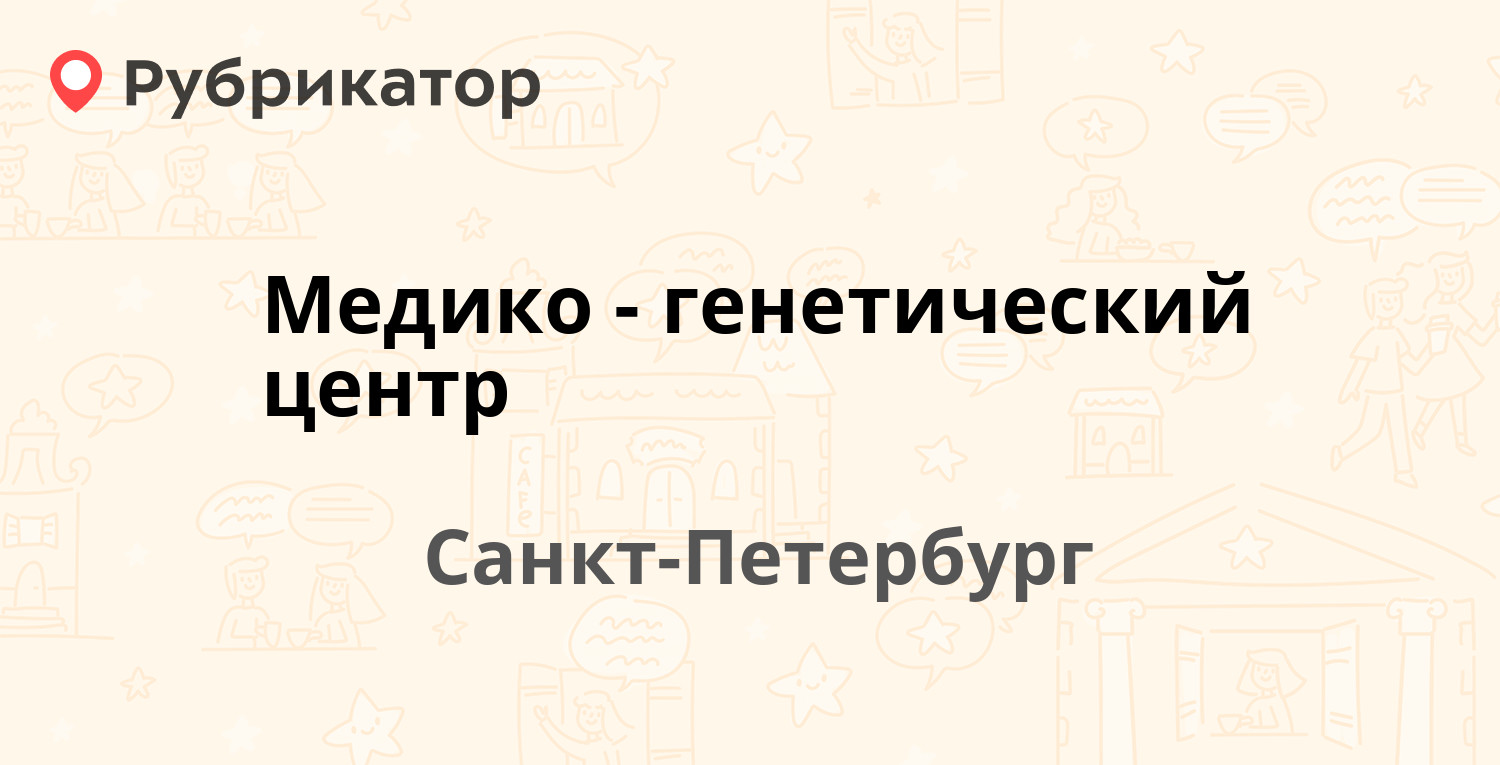 Медико-генетический центр — Тобольская 5, Санкт-Петербург (11 отзывов, 1  фото, телефон и режим работы) | Рубрикатор