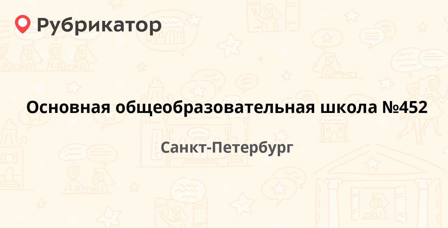 Основная общеобразовательная школа №452 — Загородная (Колпино) 41 лит А,  Санкт-Петербург (отзывы, телефон и режим работы) | Рубрикатор