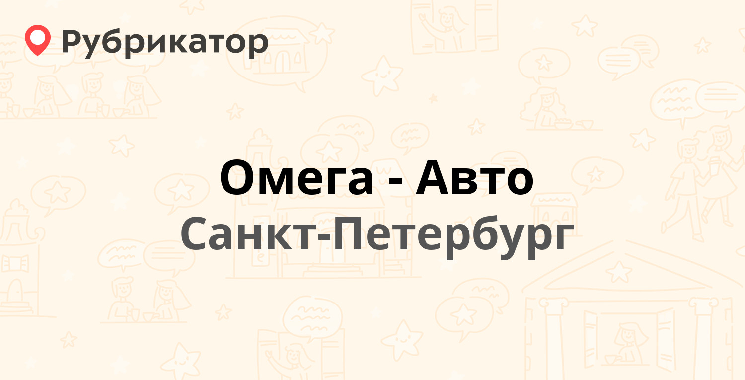 Омега-Авто — Планерная 15, Санкт-Петербург (7 отзывов, 1 фото, телефон и  режим работы) | Рубрикатор