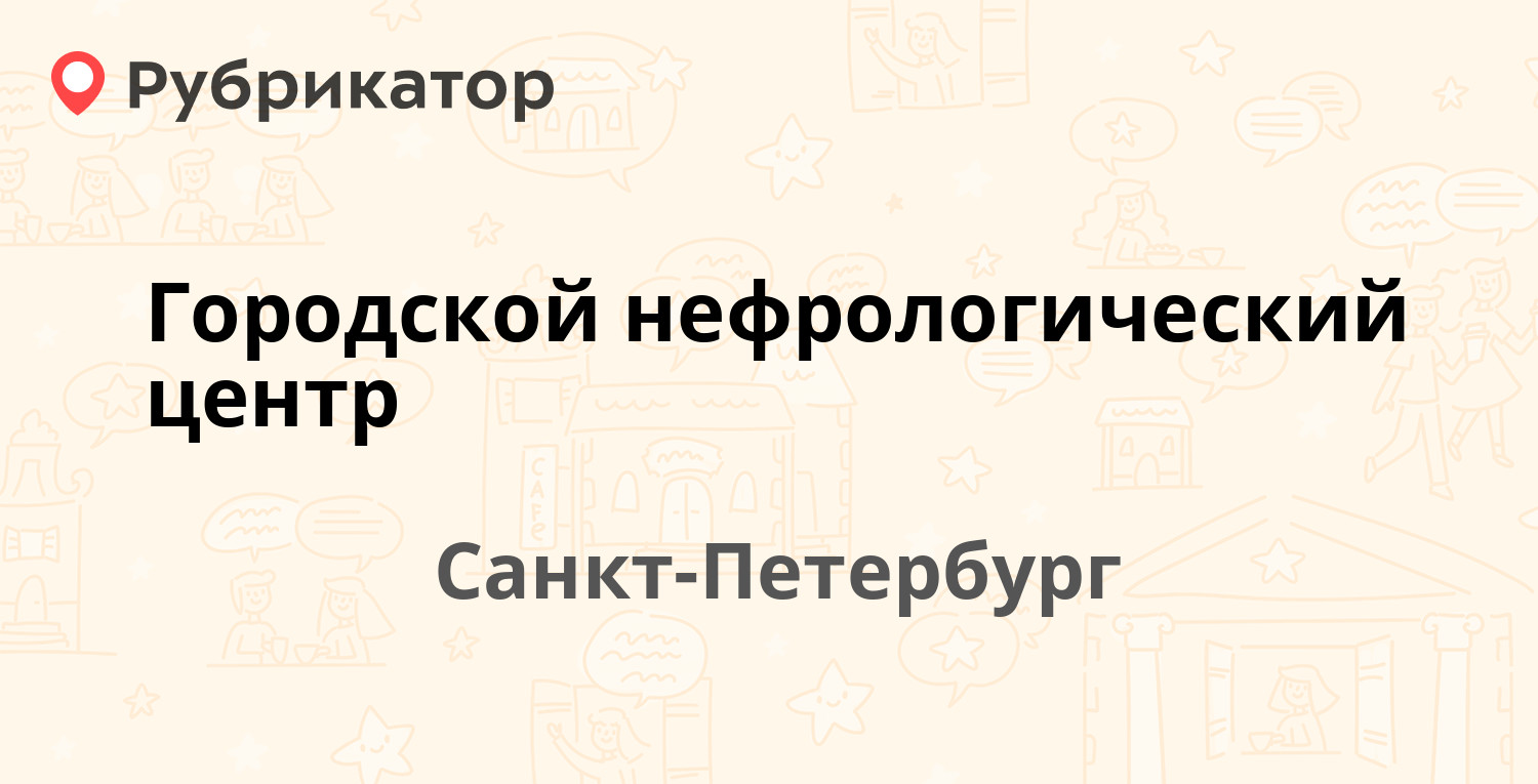 Городской нефрологический центр — Жуковского 1, Санкт-Петербург (3 отзыва,  телефон и режим работы) | Рубрикатор