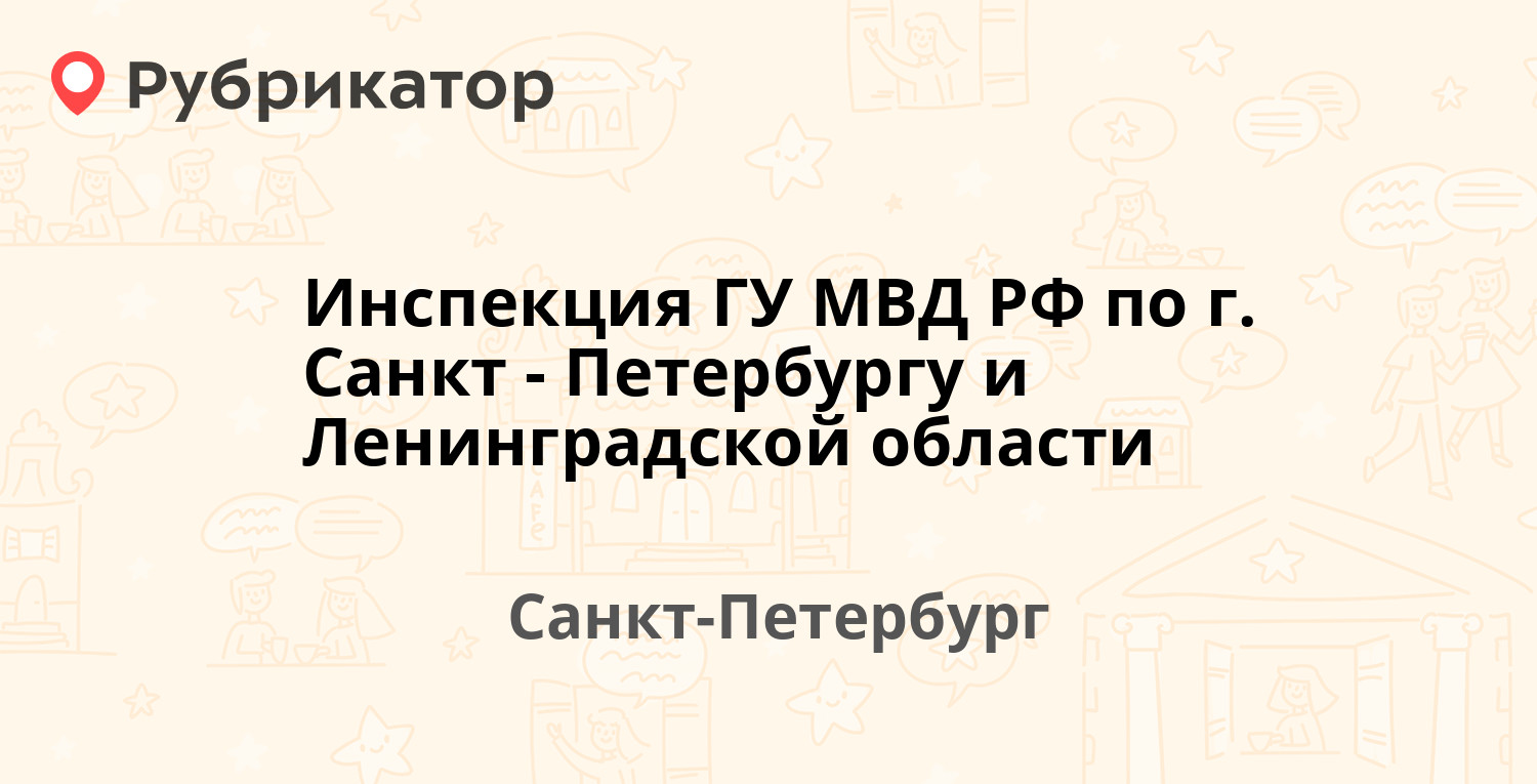 Инспекция ГУ МВД РФ по г. Санкт-Петербургу и Ленинградской области — Крылова  пер 3, Санкт-Петербург (отзывы, телефон и режим работы) | Рубрикатор