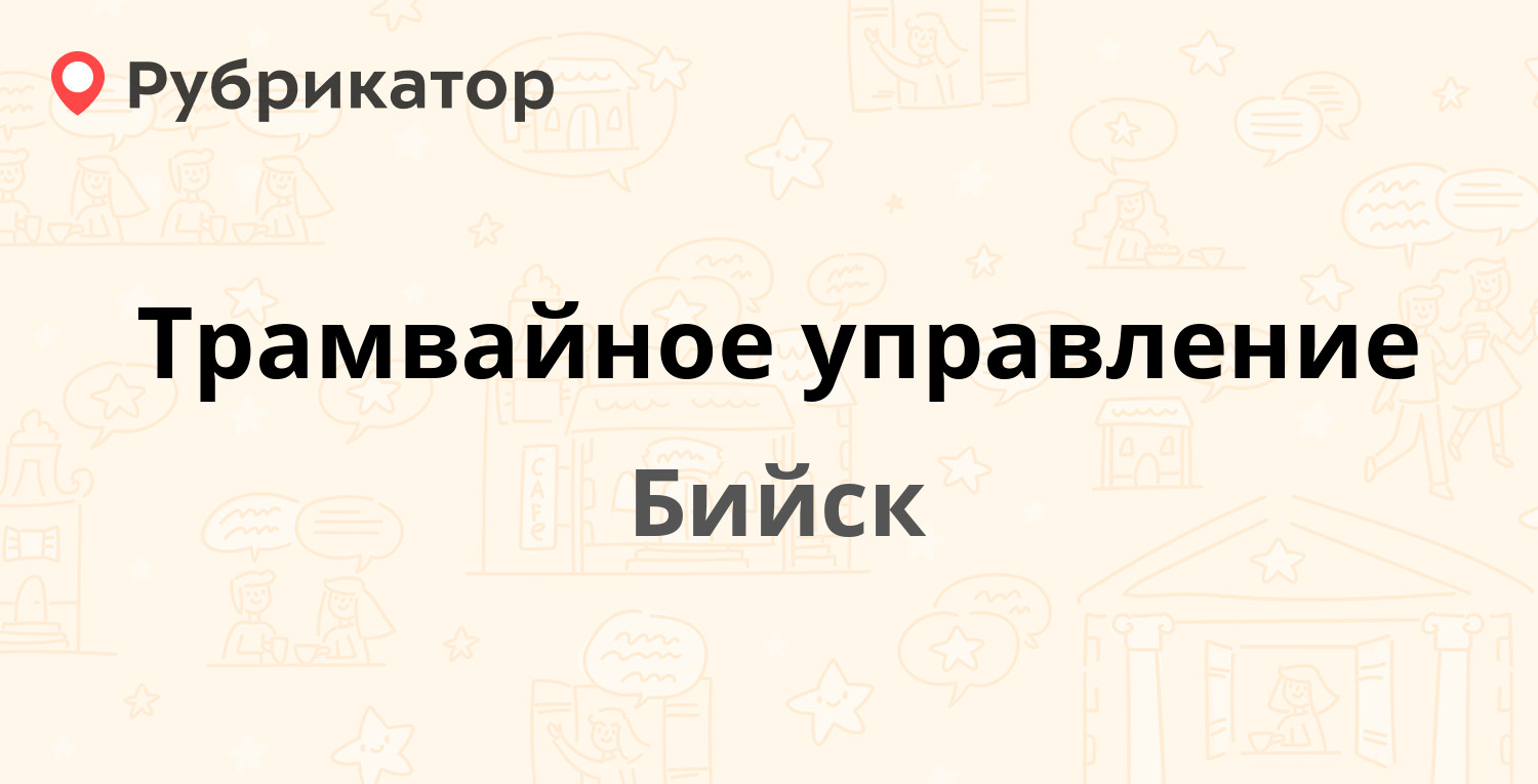 Трамвайное управление — Васильева 81, Бийск (9 отзывов, телефон и режим  работы) | Рубрикатор