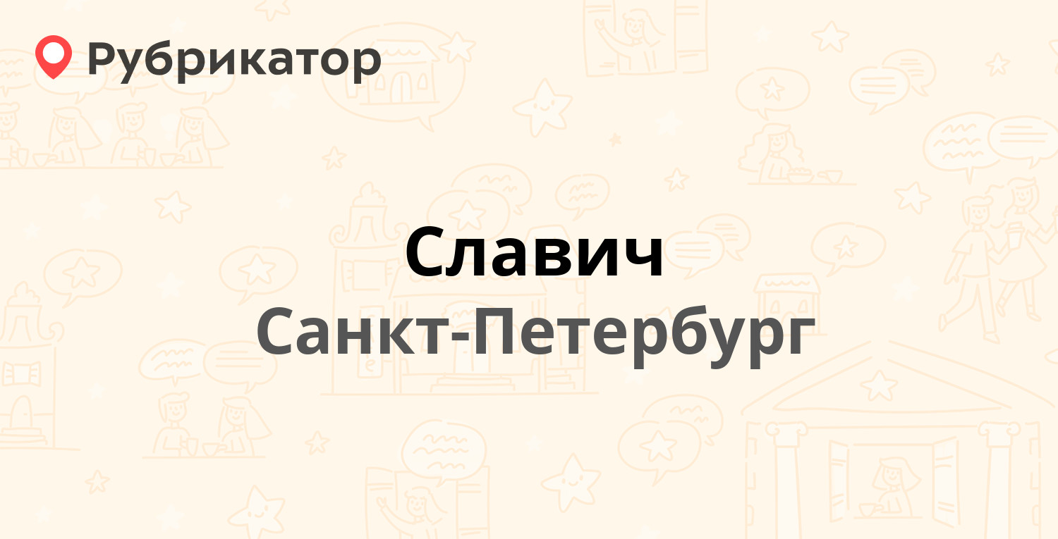 Славич — Шафировский проспект 8, Санкт-Петербург (5 отзывов, телефон и  режим работы) | Рубрикатор