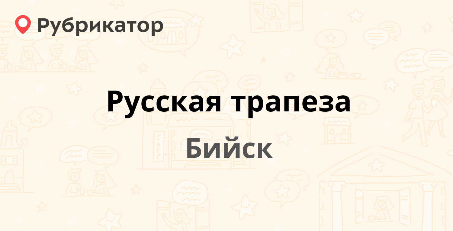 Русская трапеза — Советская 209/1 к2, Бийск (4 отзыва, телефон и режим  работы) | Рубрикатор