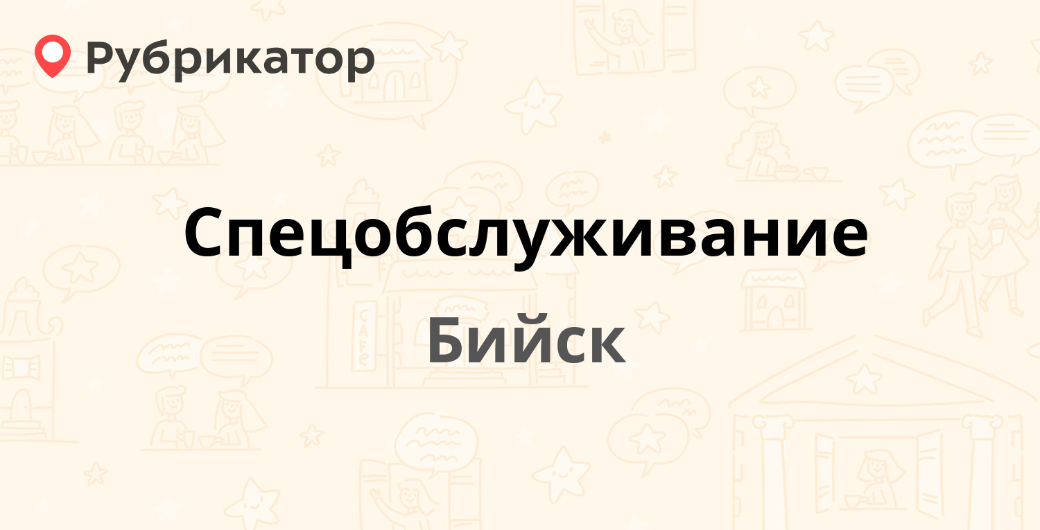 Спецобслуживание — Революции 98, Бийск (отзывы, телефон и режим работы) |  Рубрикатор