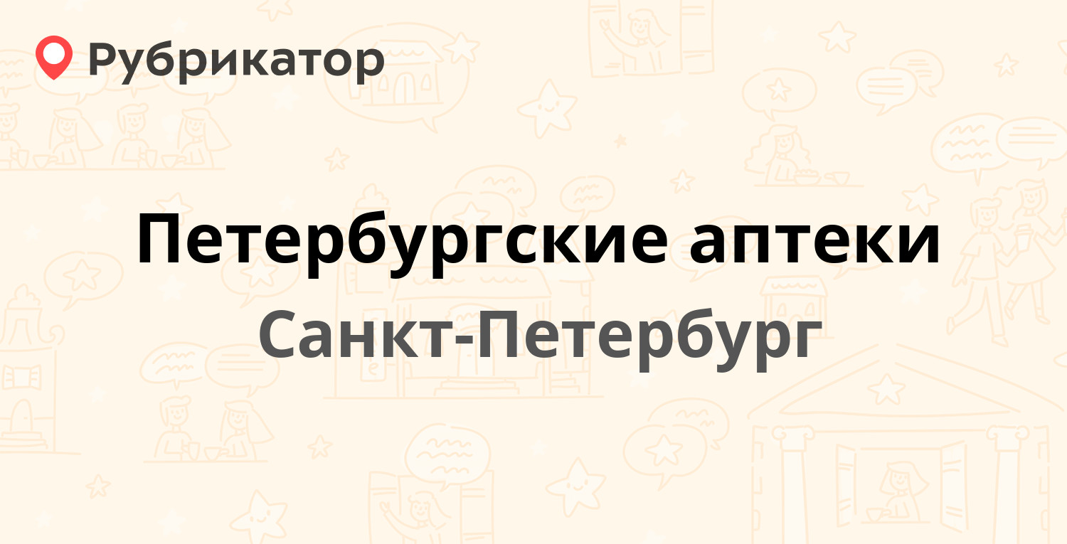 Лат помощь на дорогах спб телефон. Купчинская 32 Петербургские аптеки.