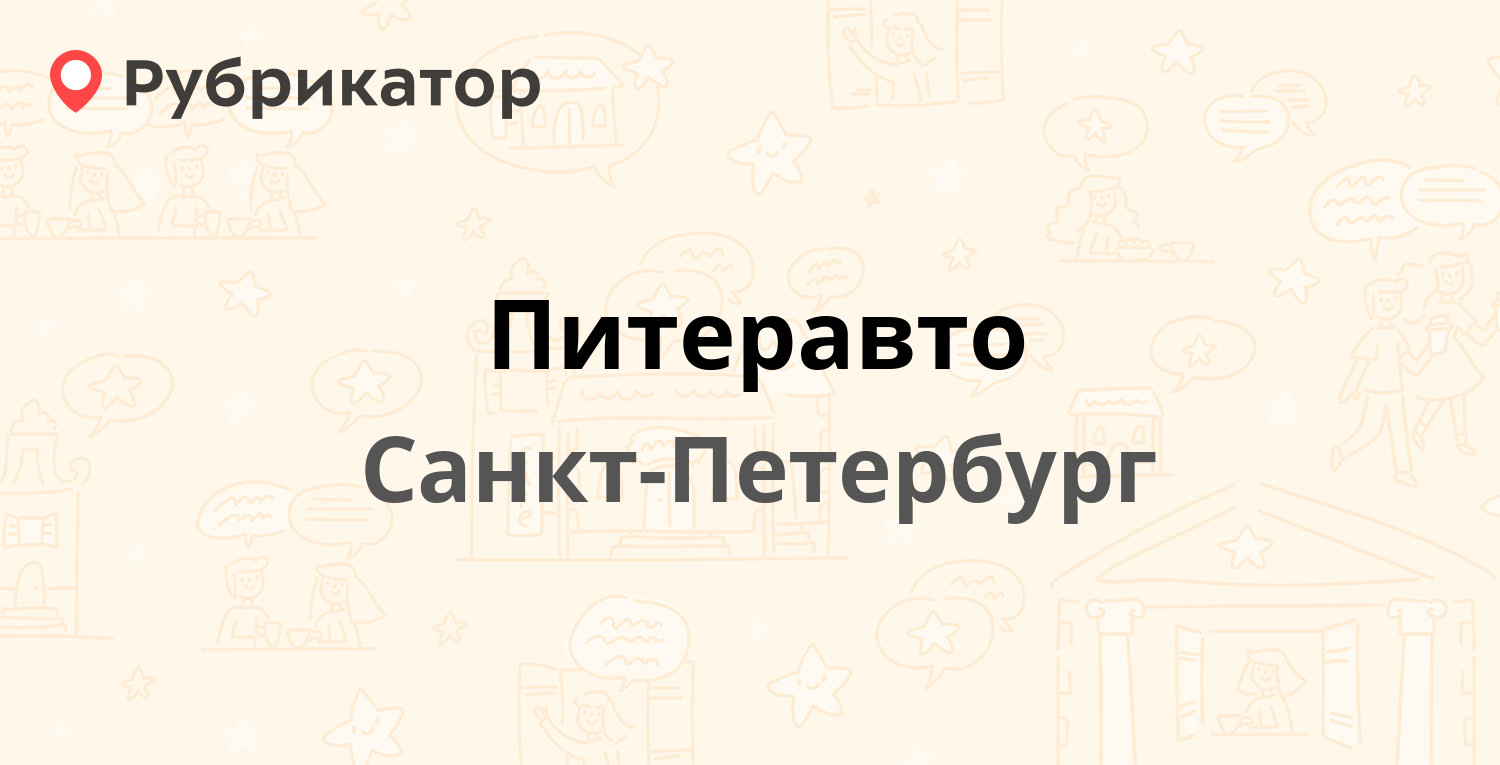 Питеравто — Хрустальная 22, Санкт-Петербург (40 отзывов, 5 фото, телефон и  режим работы) | Рубрикатор