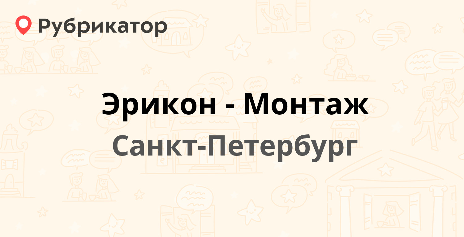 Эрикон-Монтаж — Гельсингфорсская 4 к1, Санкт-Петербург (8 отзывов, 1 ...