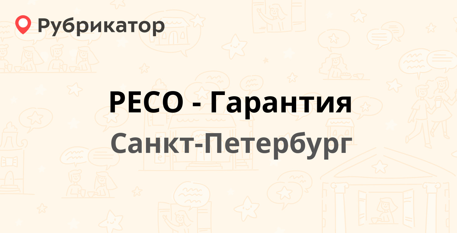 РЕСО-Гарантия — Гаккелевская 21 лит А, Санкт-Петербург (отзывы, телефон и  режим работы) | Рубрикатор