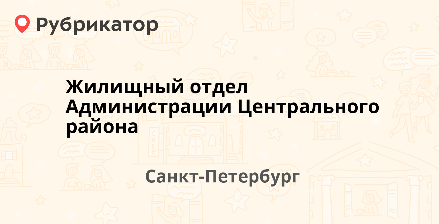 Жилищный отдел Администрации Центрального района — Невский проспект 176,  Санкт-Петербург (15 отзывов, телефон и режим работы) | Рубрикатор