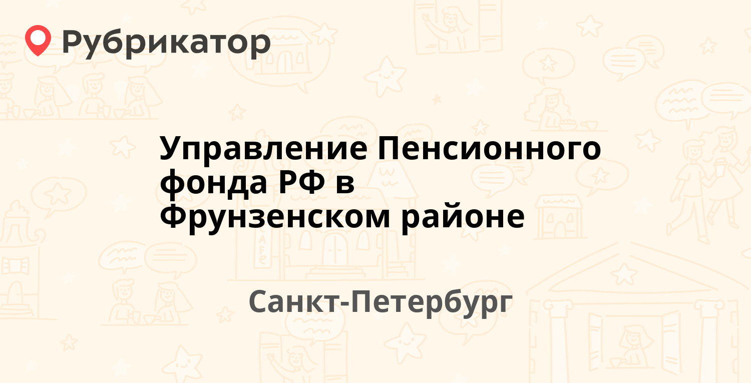 Управление Пенсионного фонда РФ в Фрунзенском районе — Расстанная 20/80,  Санкт-Петербург (25 отзывов, 5 фото, телефон и режим работы) | Рубрикатор