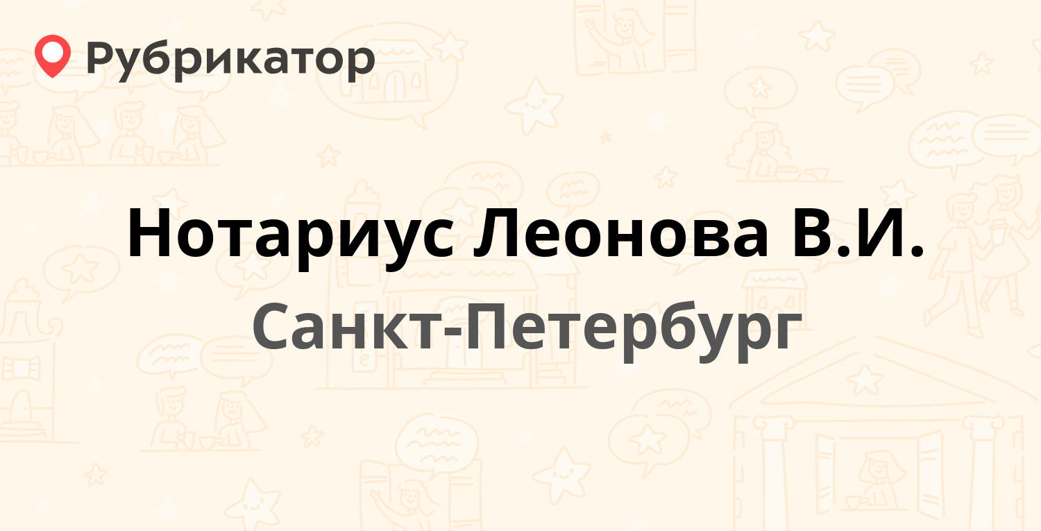 Нотариус Леонова В.И. — Гражданский проспект 111, Санкт-Петербург (отзывы,  контакты и режим работы) | Рубрикатор