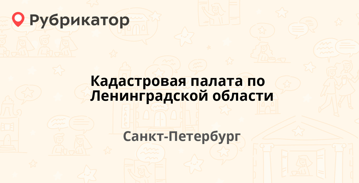 Лаврова 13 кадастровая палата режим работы телефон