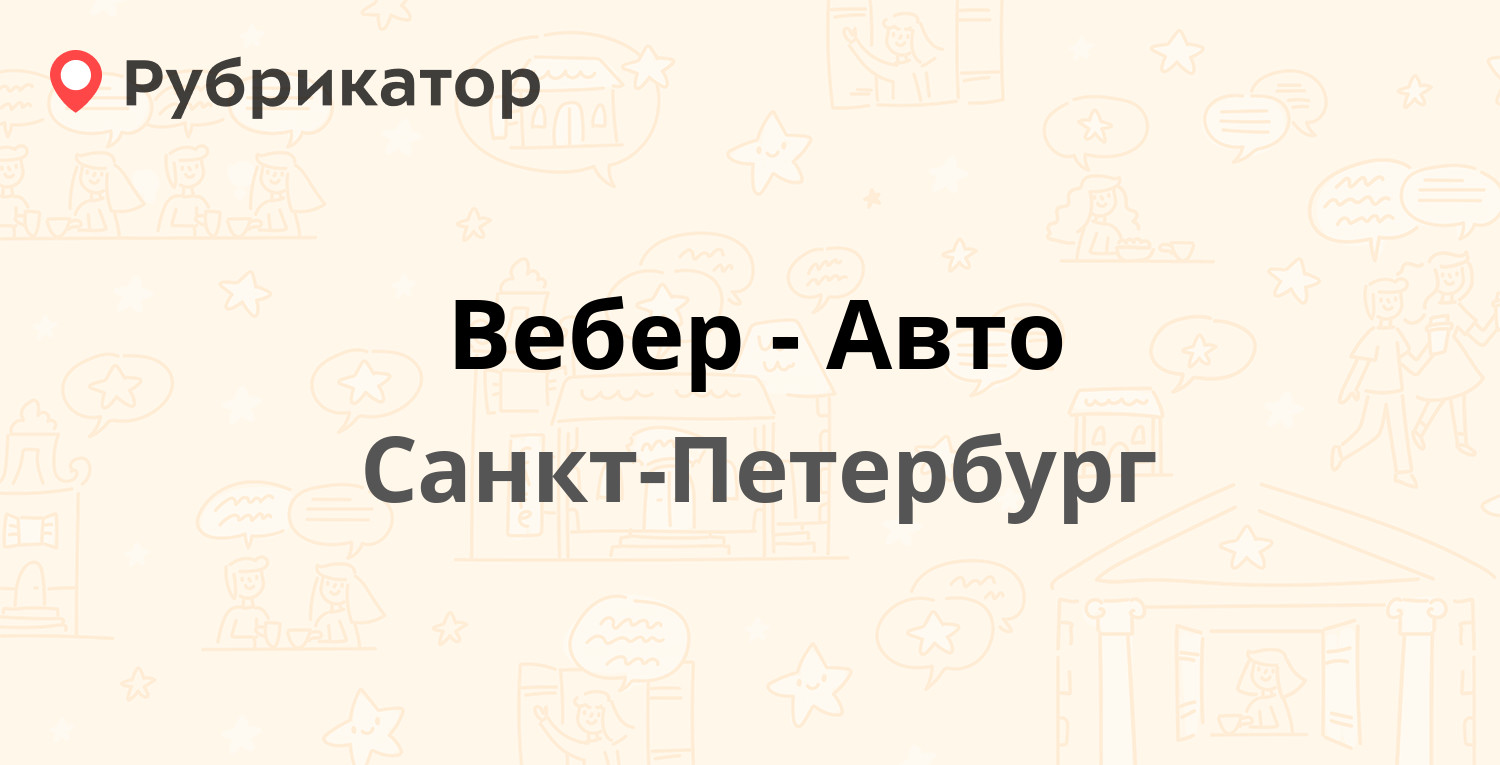 Вебер авто санкт петербург