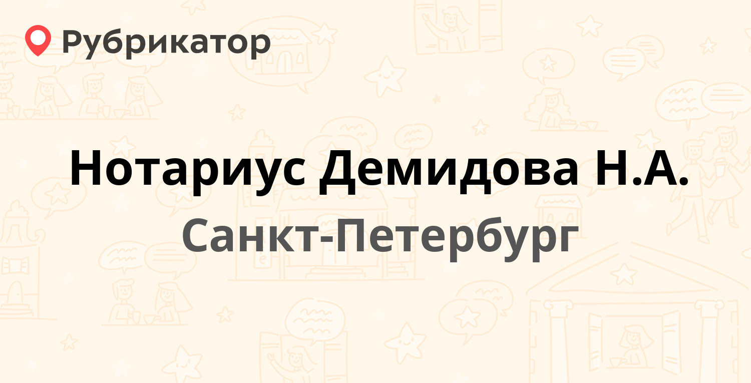 Нотариус Демидова Н.А. — Пятилеток проспект 4 к1, Санкт-Петербург (21  отзыв, телефон и режим работы) | Рубрикатор