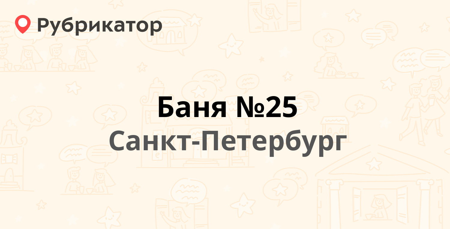 Баня №25 — Среднеохтинский проспект 36, Санкт-Петербург (14 отзывов, 1  фото, контакты и режим работы) | Рубрикатор