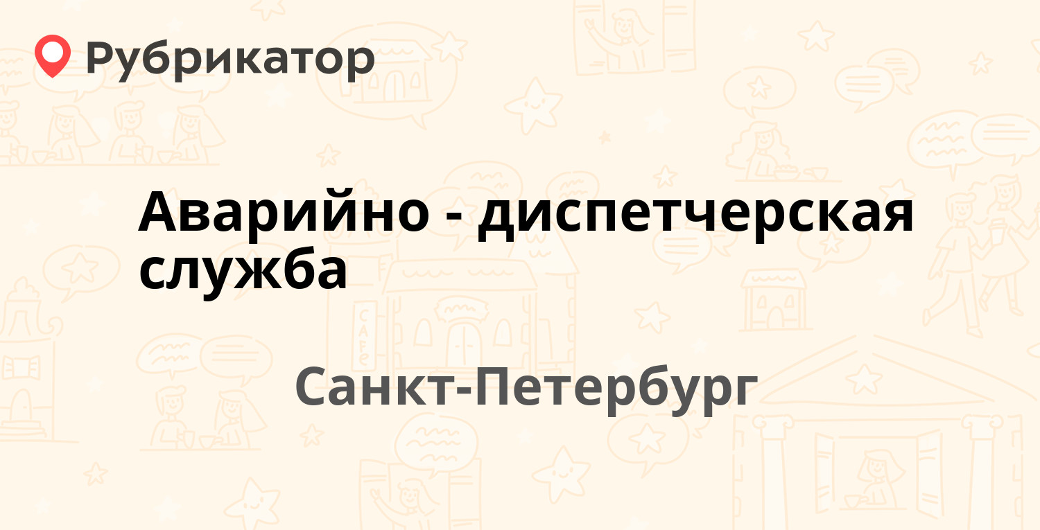 Аварийно-диспетчерская служба — Заводской проспект (Колпино) 44,  Санкт-Петербург (отзывы, телефон и режим работы) | Рубрикатор