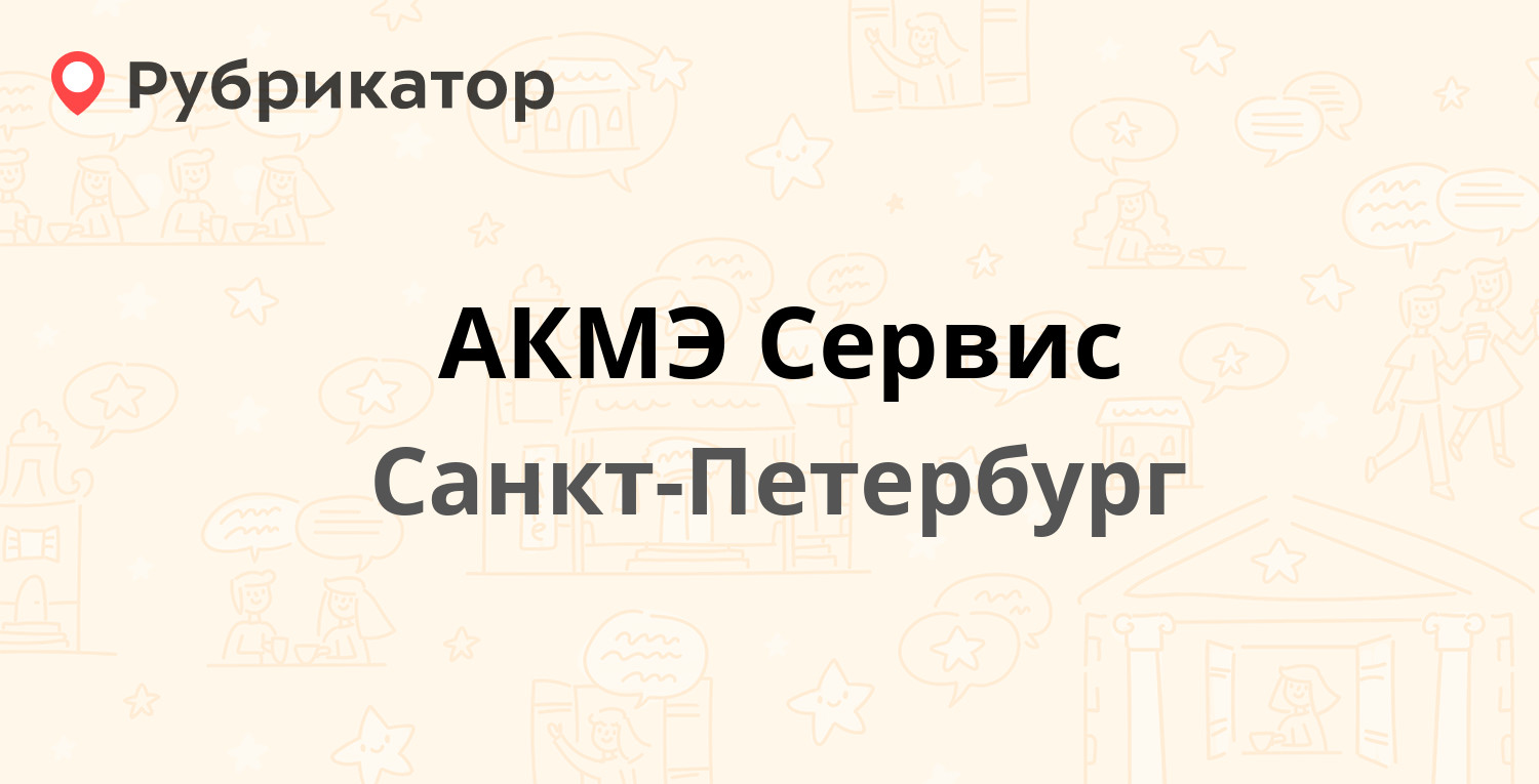 АКМЭ Сервис — Лиговский проспект 266 лит Е, Санкт-Петербург (39 отзывов, 1  фото, телефон и режим работы) | Рубрикатор