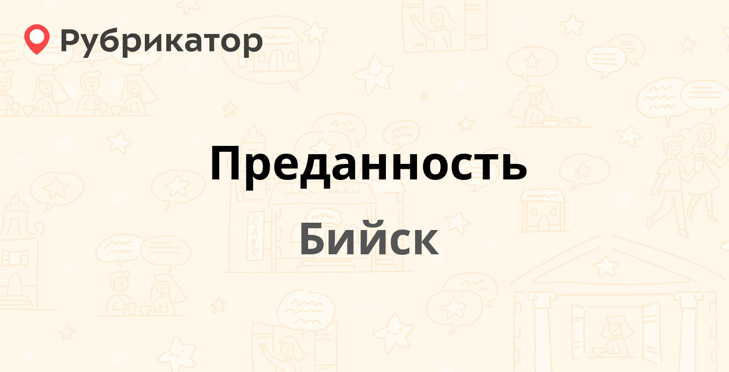 Преданность — Бийск (65 отзывов, 9 фото, телефон и режим работы) |  Рубрикатор