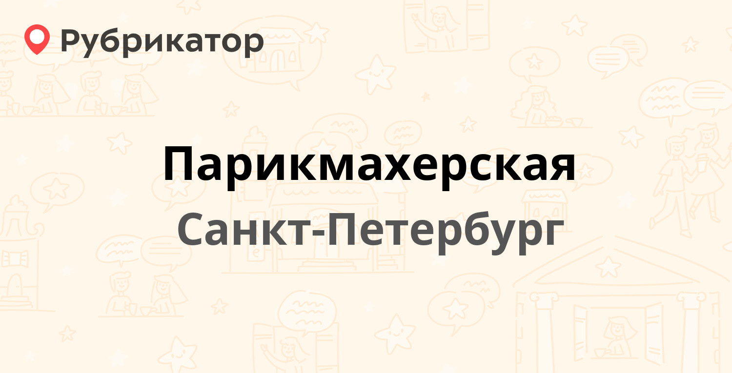 Парикмахерская — Авиаконструкторов проспект 39 к1, Санкт-Петербург (2  отзыва, 1 фото, телефон и режим работы) | Рубрикатор