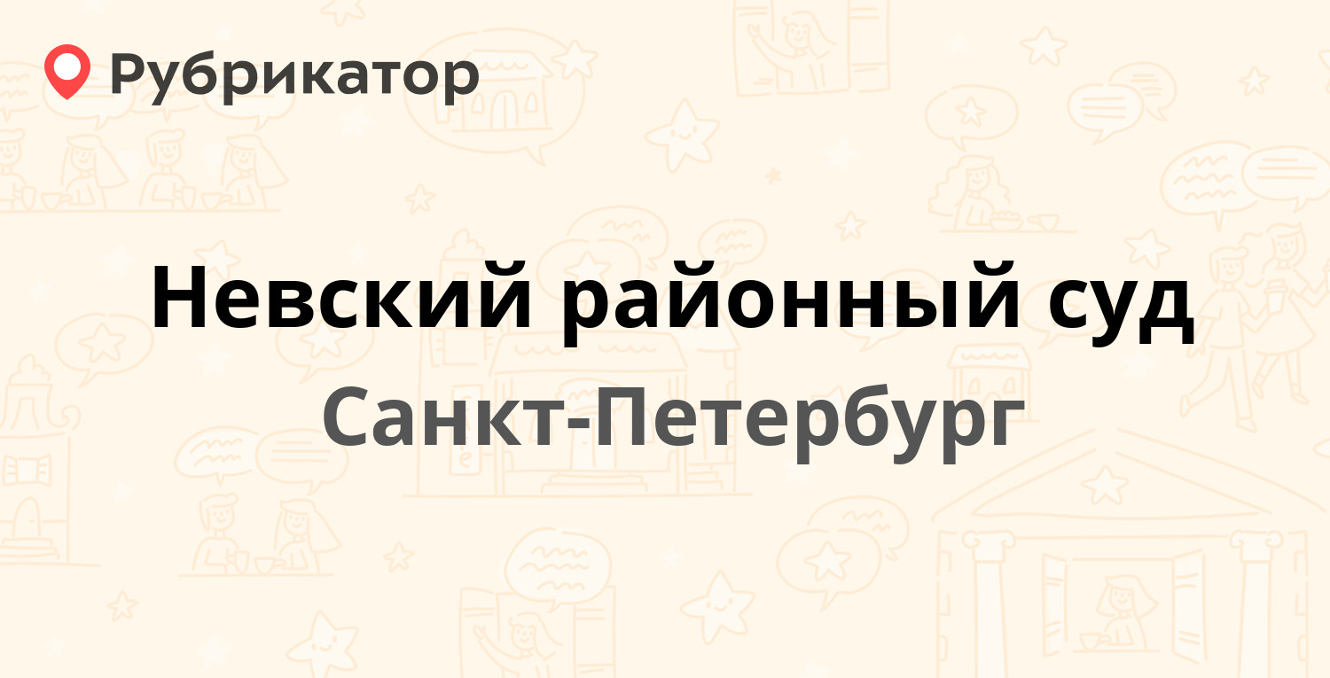 Невский районный суд — Крупской 5, Санкт-Петербург (17 отзывов, 1 фото,  телефон и режим работы) | Рубрикатор