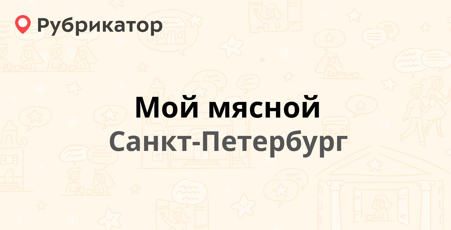 Мой мясной — Садовая 27 / Мучной пер 9, Санкт-Петербург (отзывы, контакты и  режим работы) | Рубрикатор