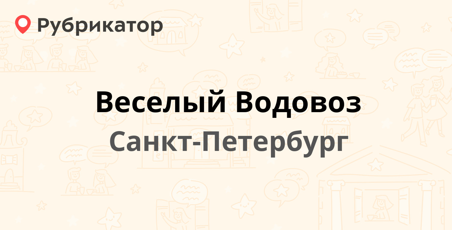 Веселый Водовоз — Софийская 4 к3, Санкт-Петербург (292 отзыва, 5 фото,  контакты и режим работы) | Рубрикатор