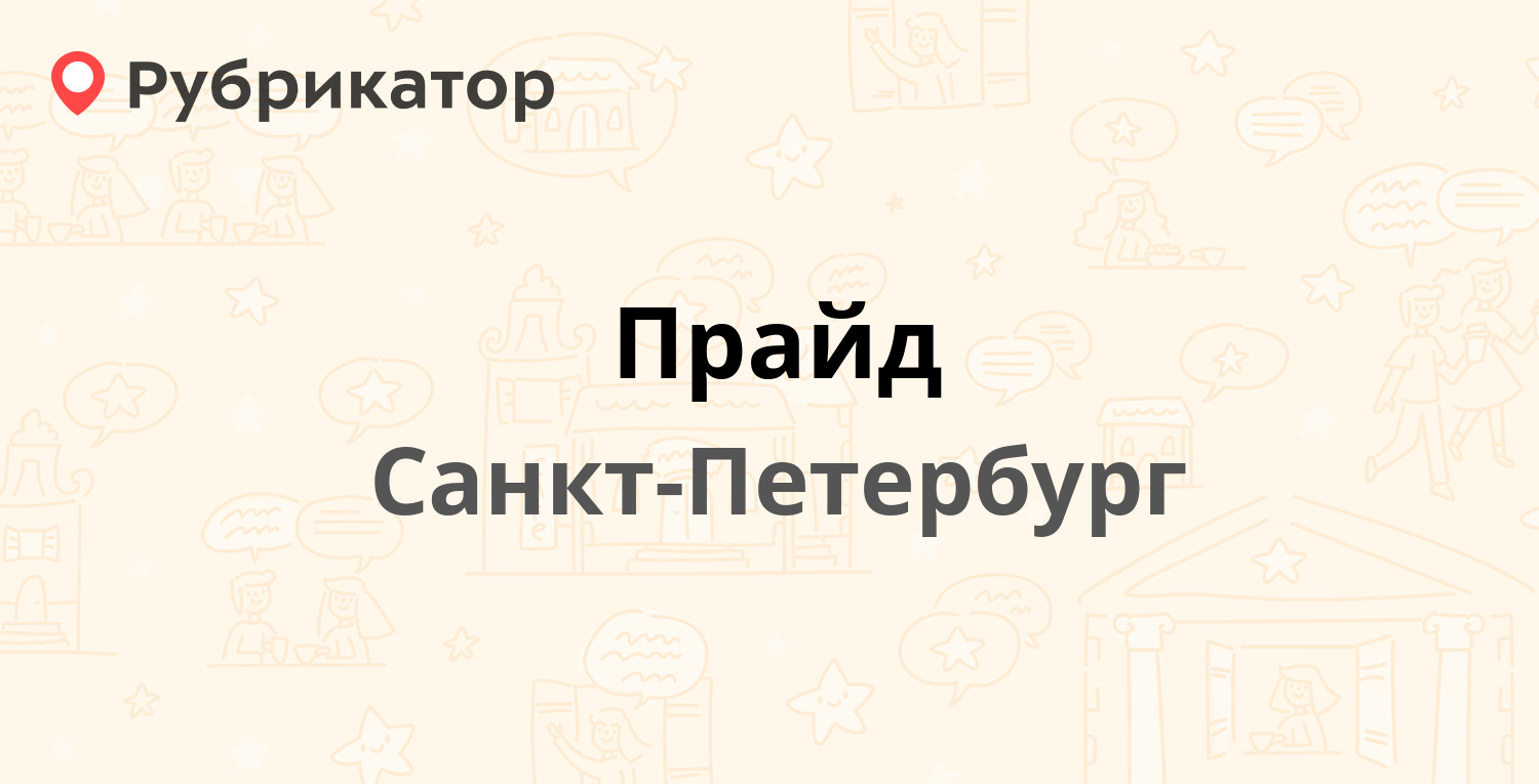 Прайд — Уточкина 3 к2, Санкт-Петербург (45 отзывов, телефон и режим работы)  | Рубрикатор