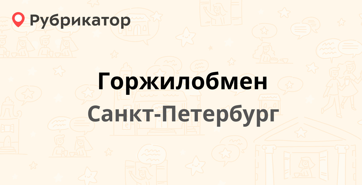 Горжилобмен — Бронницкая 32, Санкт-Петербург (26 отзывов, телефон и режим  работы) | Рубрикатор