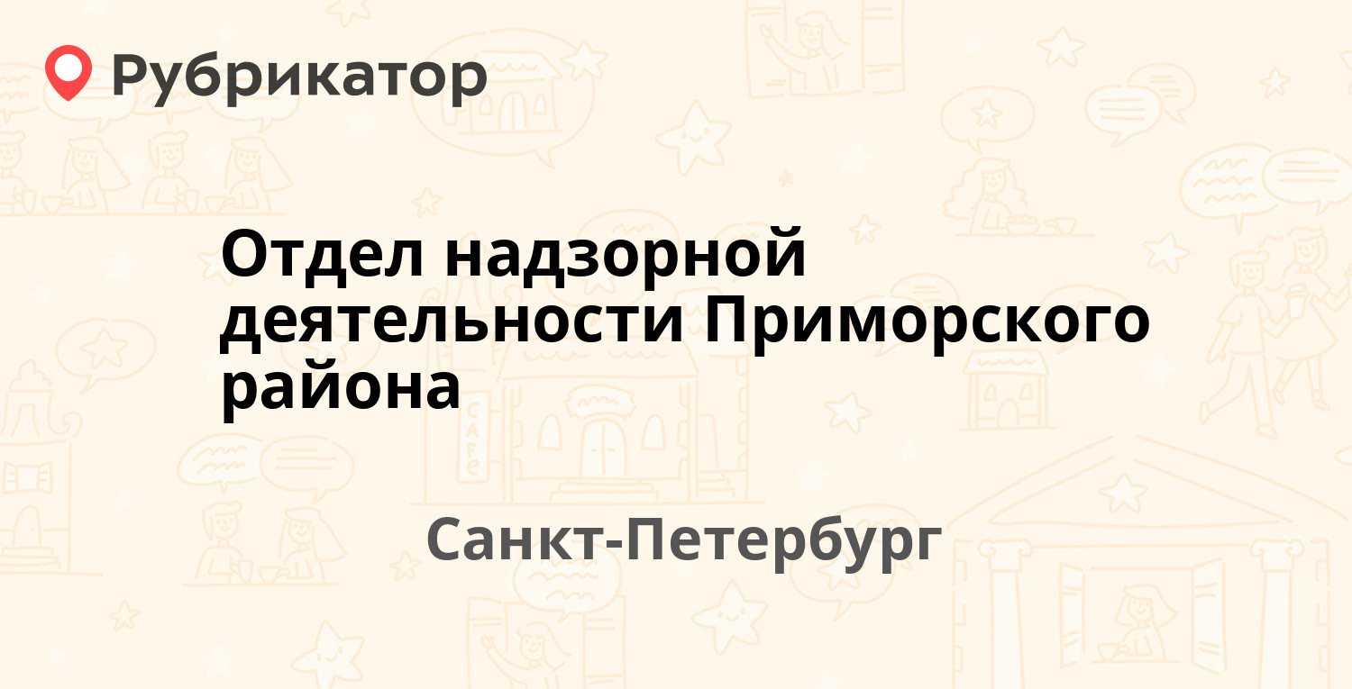 Отдел надзорной деятельности Приморского района — Комендантский