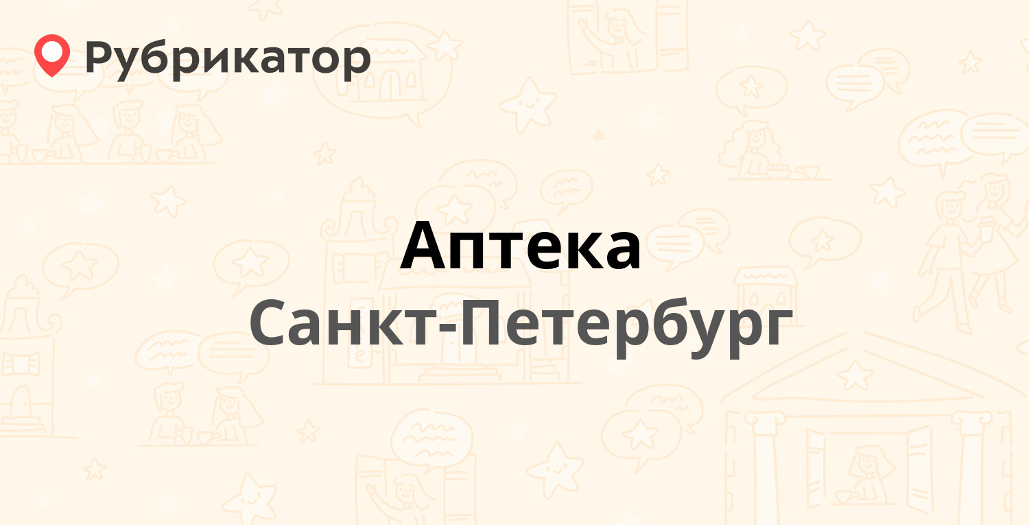 Аптека — Софьи Ковалевской 13, Санкт-Петербург (3 отзыва, 1 фото, телефон и  режим работы) | Рубрикатор