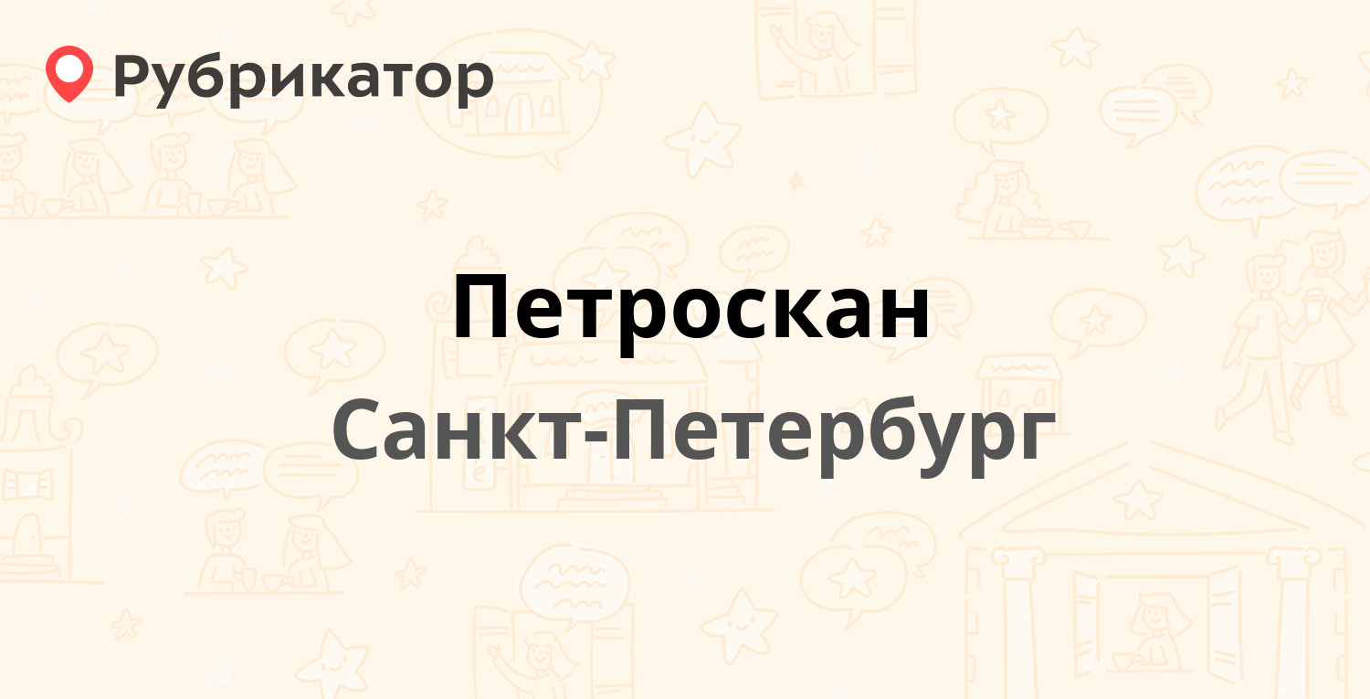 Петроскан — Московское шоссе (Шушары) 185, Санкт-Петербург (1 отзыв, 1  фото, контакты и режим работы) | Рубрикатор