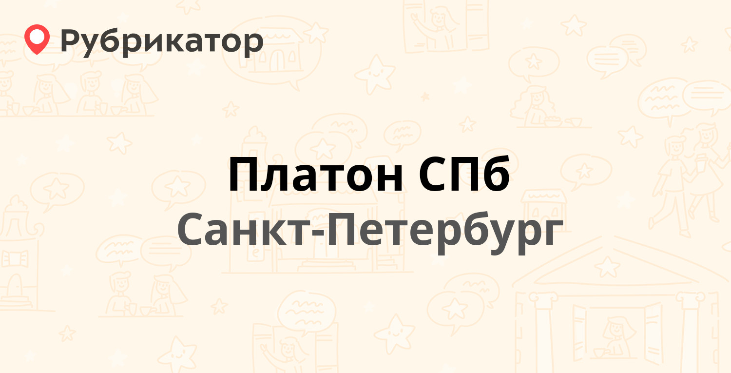 Платон СПб — Фермское шоссе 22, Санкт-Петербург (отзывы, телефон и режим  работы) | Рубрикатор