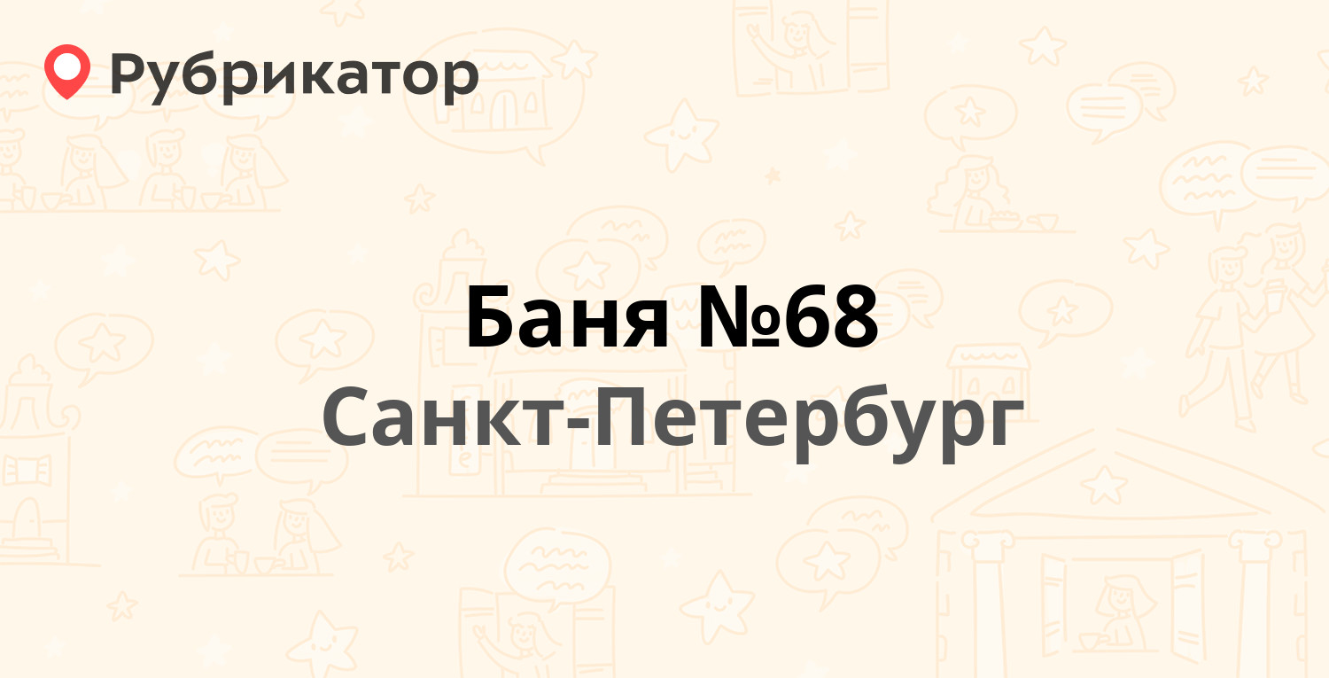 Баня №68 — Комсомольская 2-я 27 к3, Санкт-Петербург (12 отзывов, телефон и  режим работы) | Рубрикатор