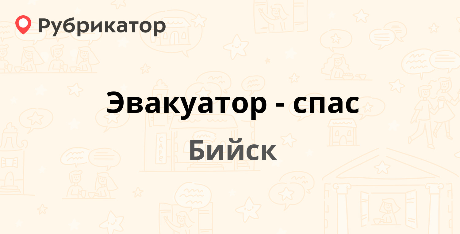 Эвакуатор-спас — Бийск (1 отзыв, телефон и режим работы) | Рубрикатор