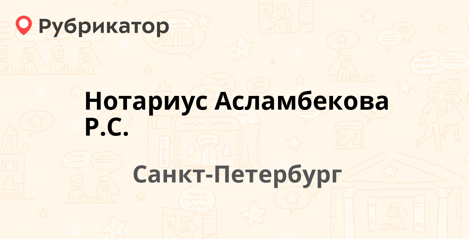 Нотариус Асламбекова Р.С. — Дворцовый проспект (Ломоносов) 63,  Санкт-Петербург (отзывы, телефон и режим работы) | Рубрикатор