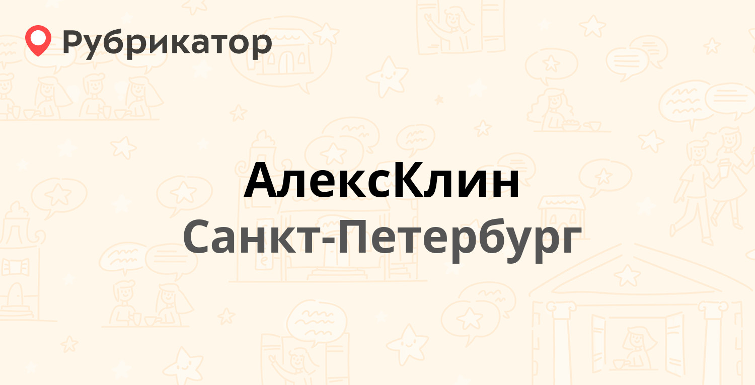 Чистый петербург телефон