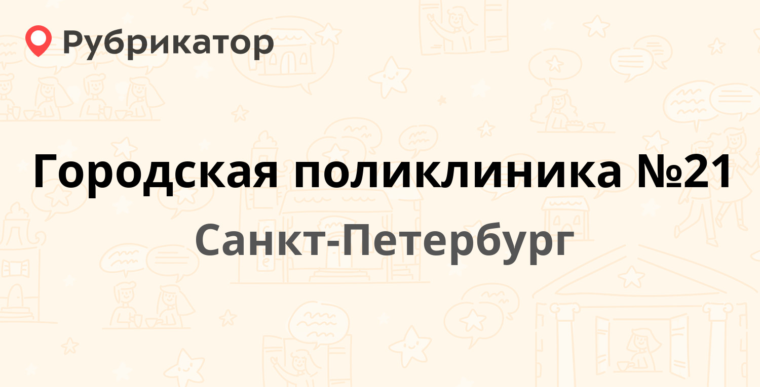 Городская поликлиника №21 — Костюшко 6, Санкт-Петербург (3 отзыва, контакты  и режим работы) | Рубрикатор