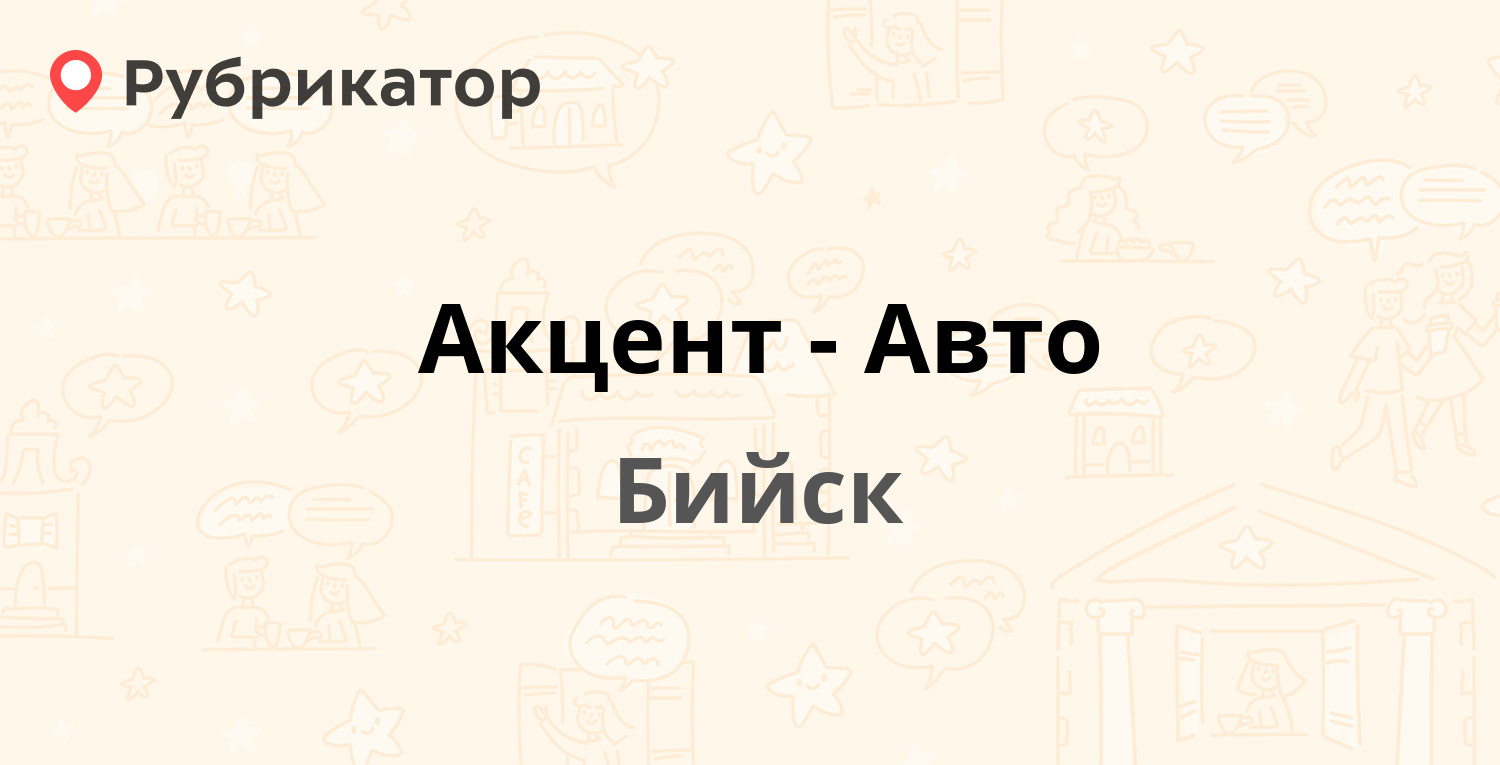 Акцент-Авто — Коммунарский пер 31/1, Бийск (отзывы, телефон и режим работы)  | Рубрикатор