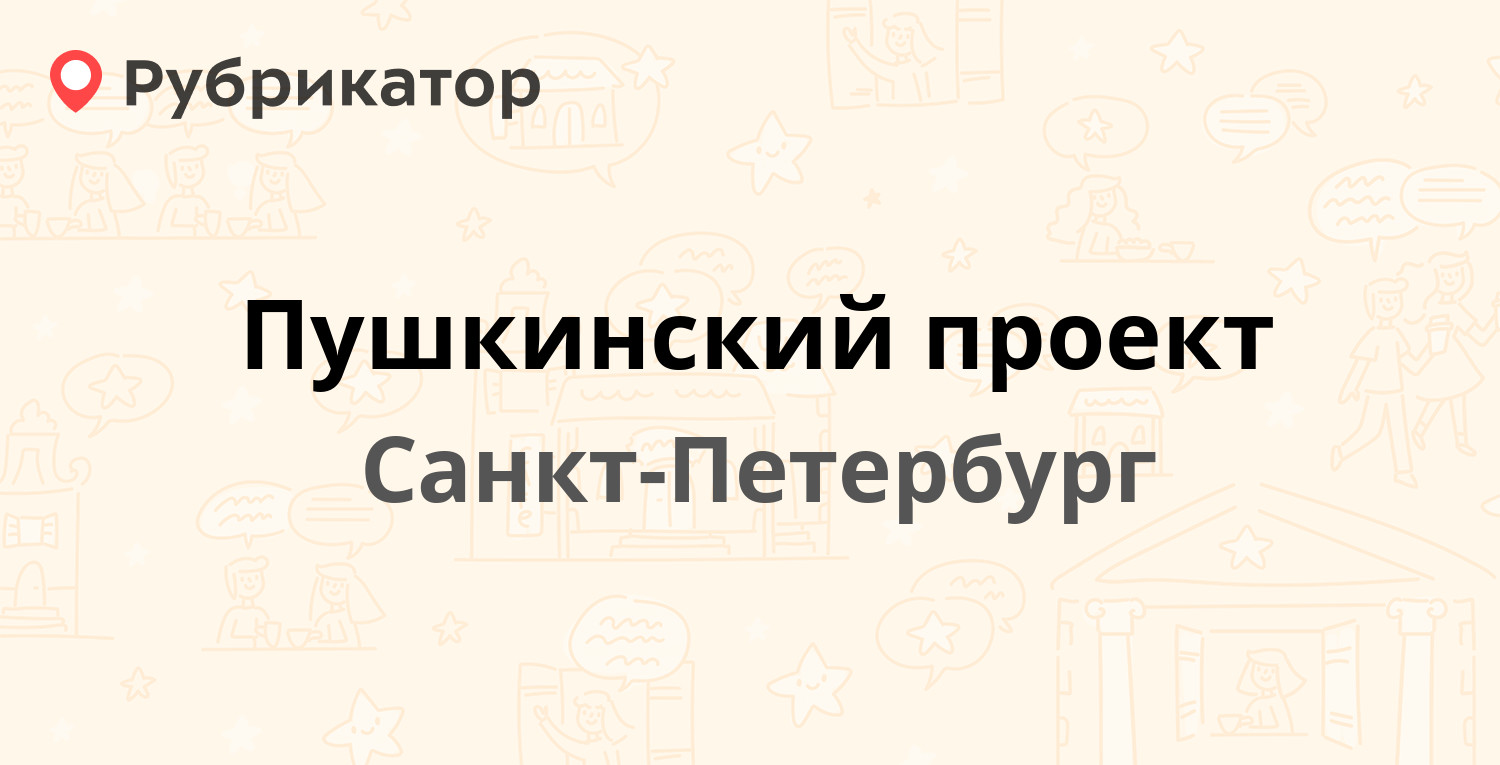 Культурно просветительское общество пушкинский проект