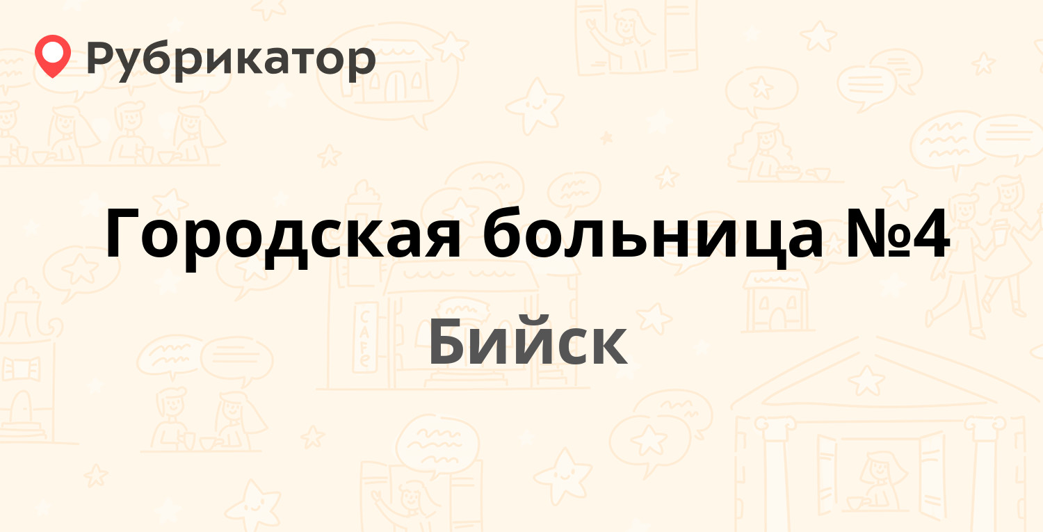 Городская больница №4 — Разина 61 Ломоносова 64, Бийск (7 отзывов