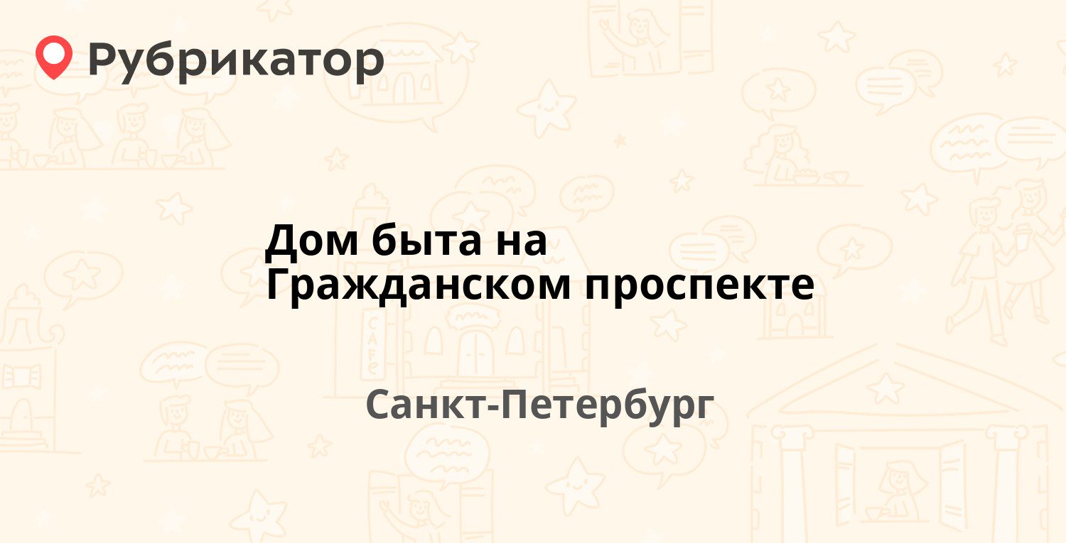 Дом быта на Гражданском проспекте  Гражданский проспект 72, Санкт-Петербург отзывы, контакты и режим работы  Рубрикатор