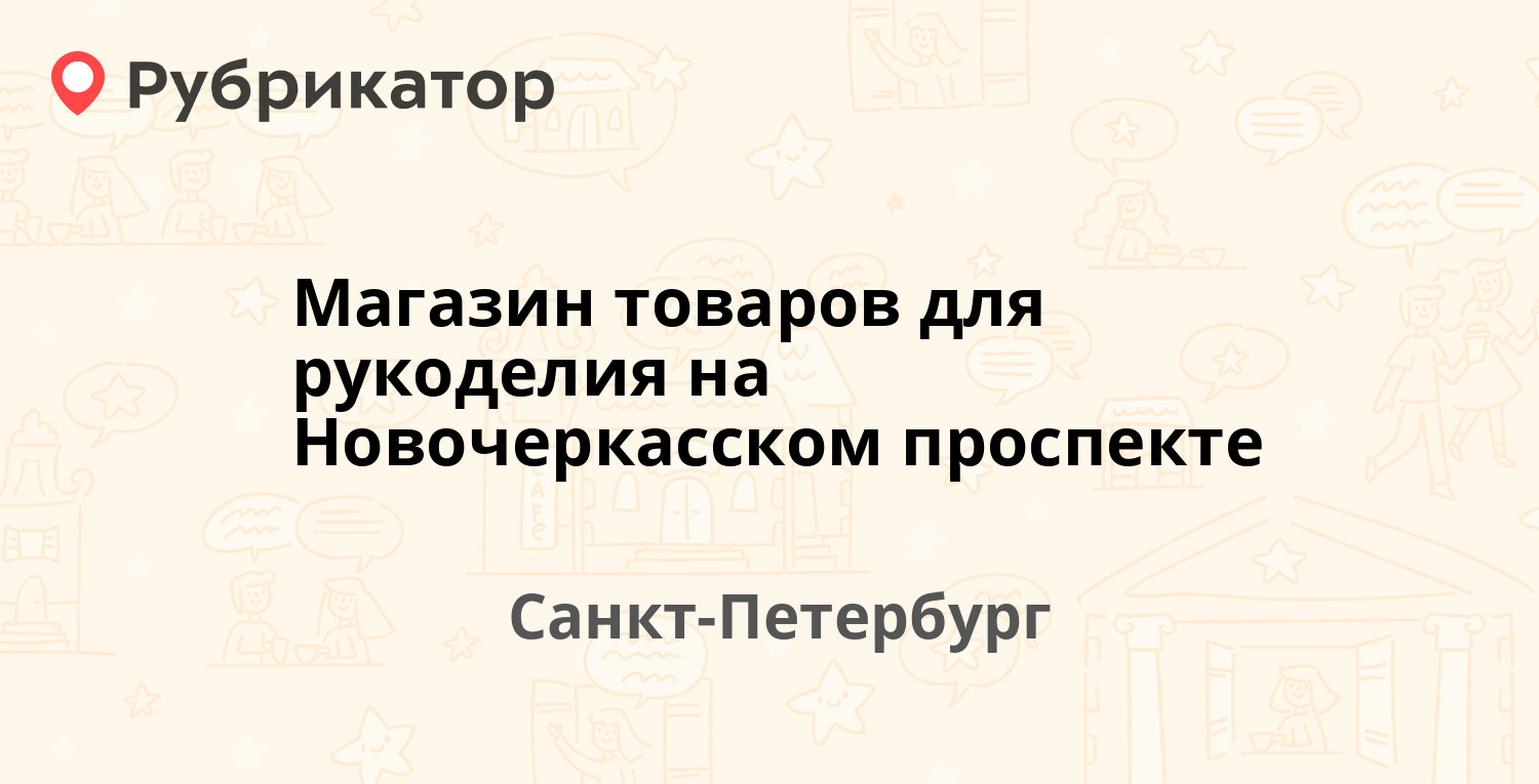 Магазин товаров для рукоделия на Новочеркасском проспекте