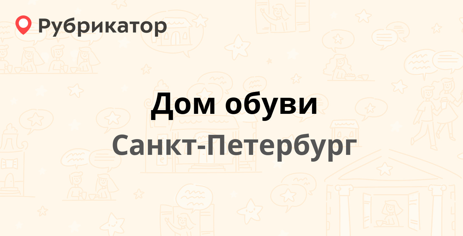 Дом обуви — Красногвардейская площадь 6, Санкт-Петербург (1 отзыв, контакты  и режим работы) | Рубрикатор