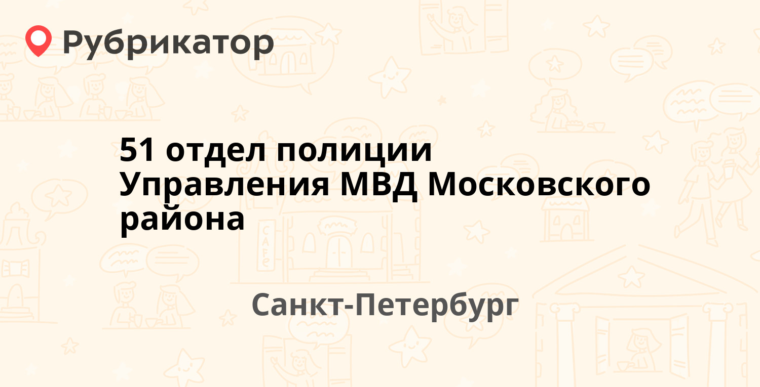 51 отдел полиции Управления МВД Московского района — Ленсовета 51 к2, Санкт- Петербург (8 отзывов, телефон и режим работы) | Рубрикатор